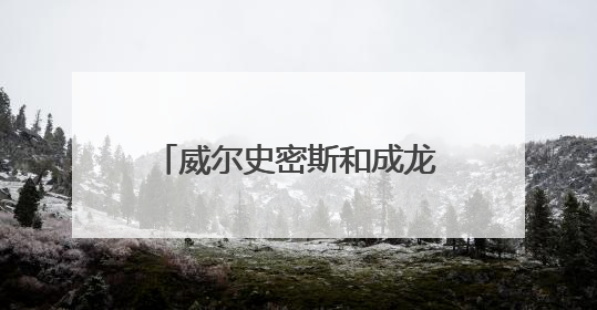 威尔史密斯和成龙一起演过电影没