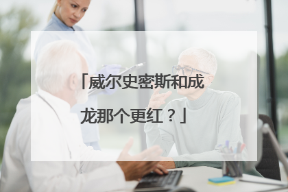 威尔史密斯和成龙那个更红？
