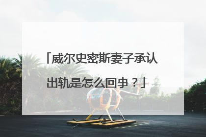 威尔史密斯妻子承认出轨是怎么回事?