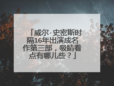 威尔·史密斯时隔16年出演成名作第三部,吸睛看点有哪儿些?