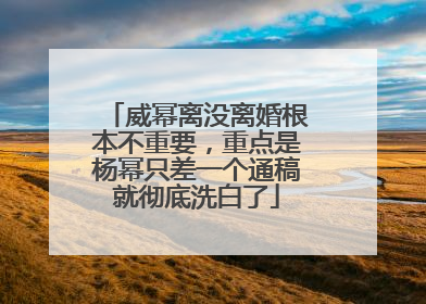 威幂离没离婚根本不重要，重点是杨幂只差一个通稿就彻底洗白了