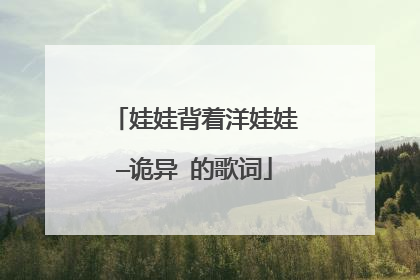娃娃背着洋娃娃—诡异 的歌词