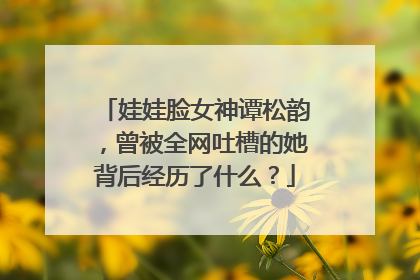 娃娃脸女神谭松韵,曾被全网吐槽的她背后经历了什么?