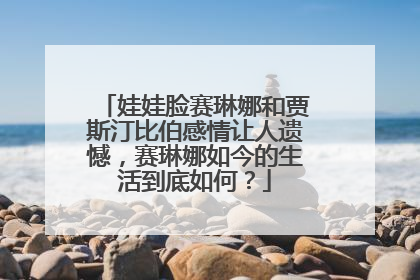 娃娃脸赛琳娜和贾斯汀比伯感情让人遗憾,赛琳娜如今的生活到底如何?