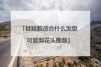 娃娃脸适合什么发型 可爱梨花头推荐