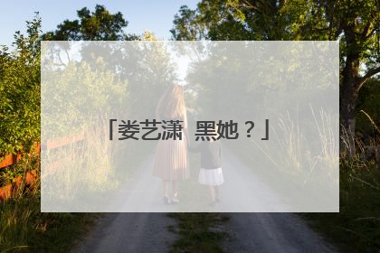 娄艺潇←黑她？