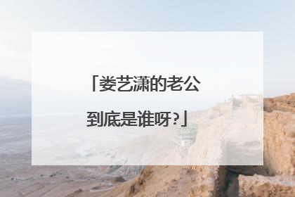 娄艺潇的老公到底是谁呀?
