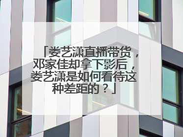 娄艺潇直播带货，邓家佳却拿下影后，娄艺潇是如何看待这种差距的？