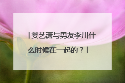 娄艺潇与男友李川什么时候在一起的？