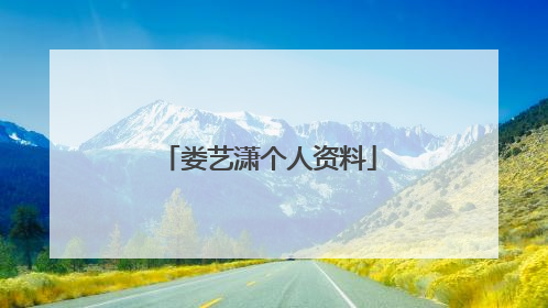 娄艺潇个人资料