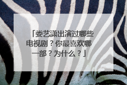 娄艺潇出演过哪些电视剧？你最喜欢哪一部？为什么？