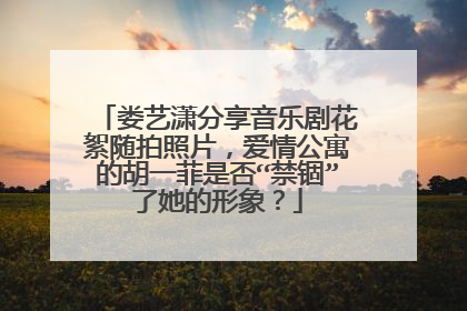 娄艺潇分享音乐剧花絮随拍照片,爱情公寓的胡一菲是否“禁锢”了她的形象?