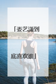 娄艺潇到底喜欢谁