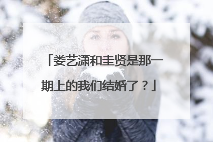 娄艺潇和圭贤是那一期上的我们结婚了?