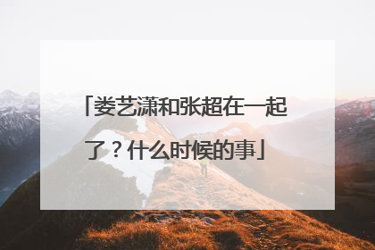 娄艺潇和张超在一起了？什么时候的事