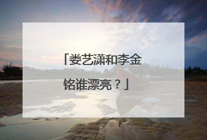 娄艺潇和李金铭谁漂亮？
