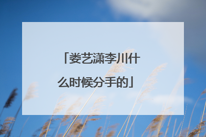 娄艺潇李川什么时候分手的