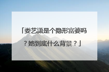 娄艺潇是个隐形富婆吗?她到底什么背景?