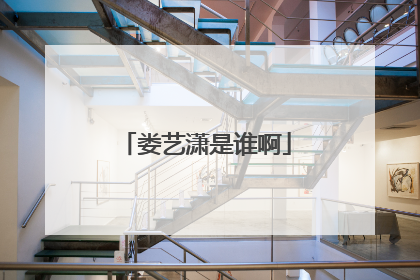 娄艺潇是谁啊