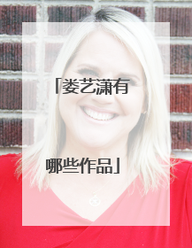 娄艺潇有哪些作品