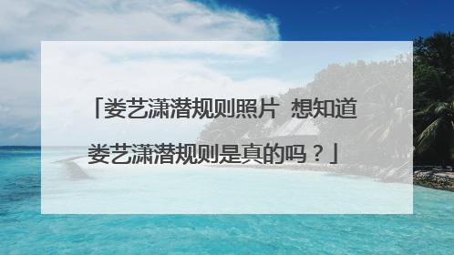 娄艺潇潜规则照片 想知道娄艺潇潜规则是真的吗？