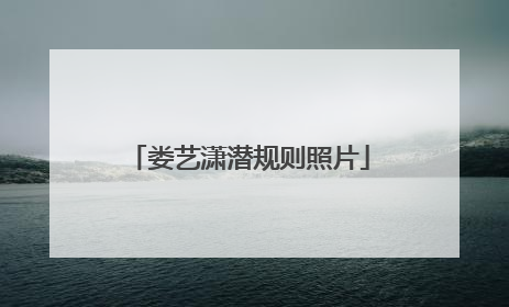 娄艺潇潜规则照片