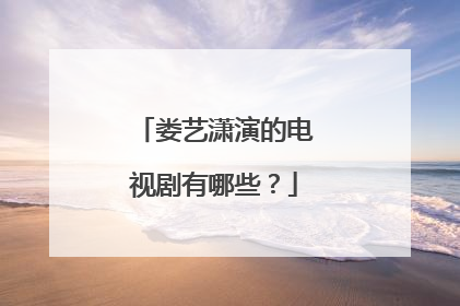 娄艺潇演的电视剧有哪些？