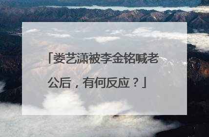 娄艺潇被李金铭喊老公后,有何反应?