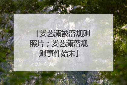 娄艺潇被潜规则照片;娄艺潇潜规则事件始末