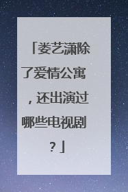 娄艺潇除了爱情公寓，还出演过哪些电视剧？