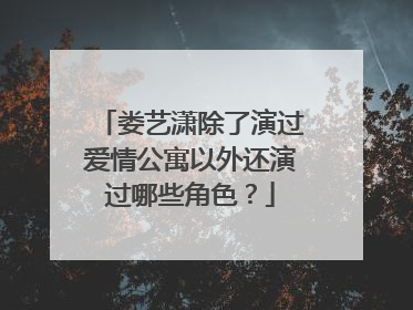 娄艺潇除了演过爱情公寓以外还演过哪些角色？