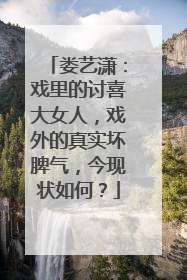 娄艺潇:戏里的讨喜大女人,戏外的真实坏脾气,今现状如何?