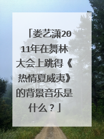 娄艺潇2011年在舞林大会上跳得《热情夏威夷》的背景音乐是什么?