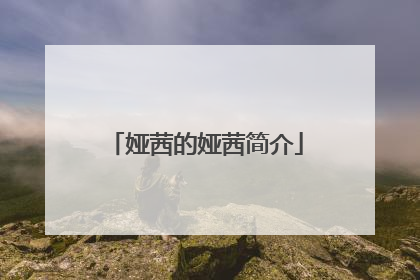 娅茜的娅茜简介