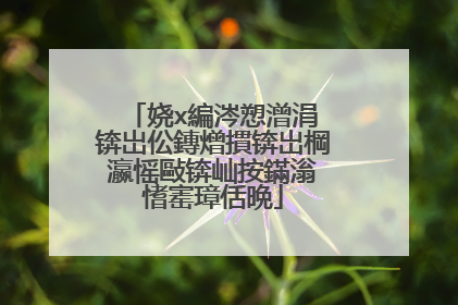 娆х編涔愬潧涓�锛岀伀鏄熷摜锛岀棡瀛愮敺锛屾按鏋滃�愭寚璋佸晩