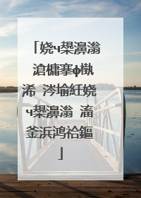 娆ч槼濞滃�滄槦搴ф槸浠�涔堬紝娆ч槼濞滃�滀釜浜鸿祫鏂�