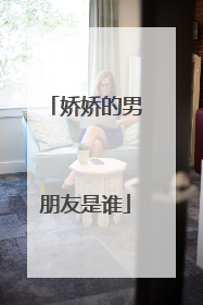 娇娇的男朋友是谁