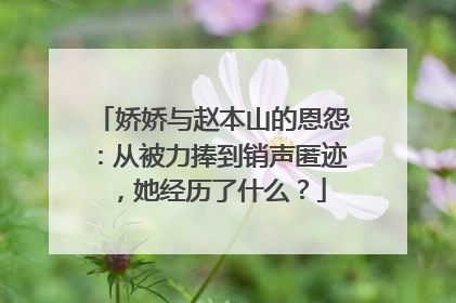 娇娇与赵本山的恩怨:从被力捧到销声匿迹,她经历了什么?