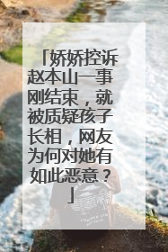 娇娇控诉赵本山一事刚结束，就被质疑孩子长相，网友为何对她有如此恶意？