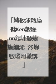 娉板浗鏄庢槦Ken鍜孉nn鍚堜綔婕旇繃浠�涔堢數瑙嗗墽锛�