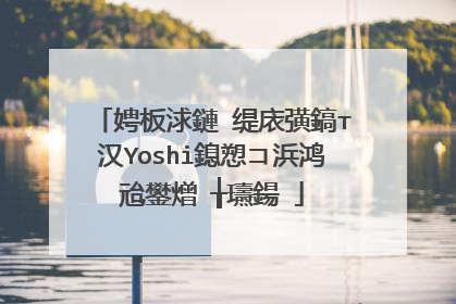 娉板浗鏈�缇庡彉鎬т汉Yoshi鎴愬コ浜鸿兘鐢熷�╁瓙鍚�