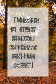 娉板浗鎭愭�栫數褰辨帓琛屾�滃墠鍗佸悕閮芥槸鍝�浜涳紵