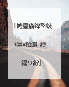 娉曡瘉鍏堥攱3澶х粨灞�鏄�鍟ワ紵