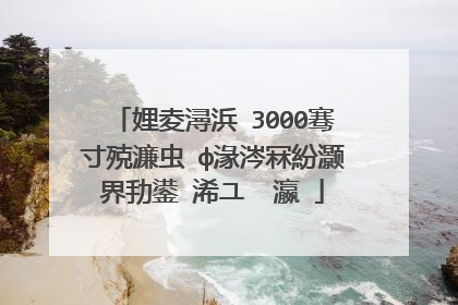 娌夌潯浜�3000骞寸殑濂虫�ф湪涔冧紛灏界劧鍙�浠ユ��瀛�