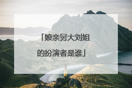 娘亲舅大刘姐的扮演者是谁