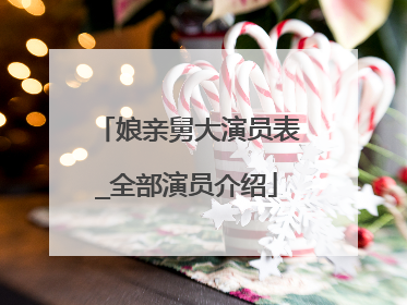 娘亲舅大演员表_全部演员介绍