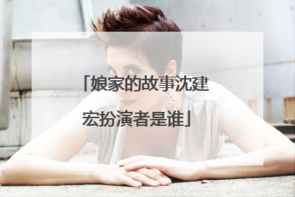 娘家的故事沈建宏扮演者是谁