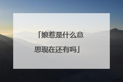 娘惹是什么意思现在还有吗