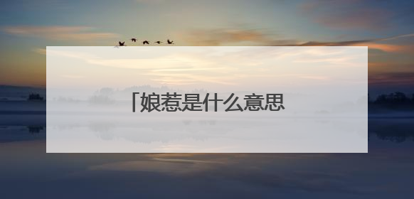 娘惹是什么意思 娘惹文化介绍