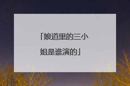 娘道里的三小姐是谁演的